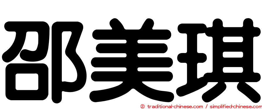 邵美琪