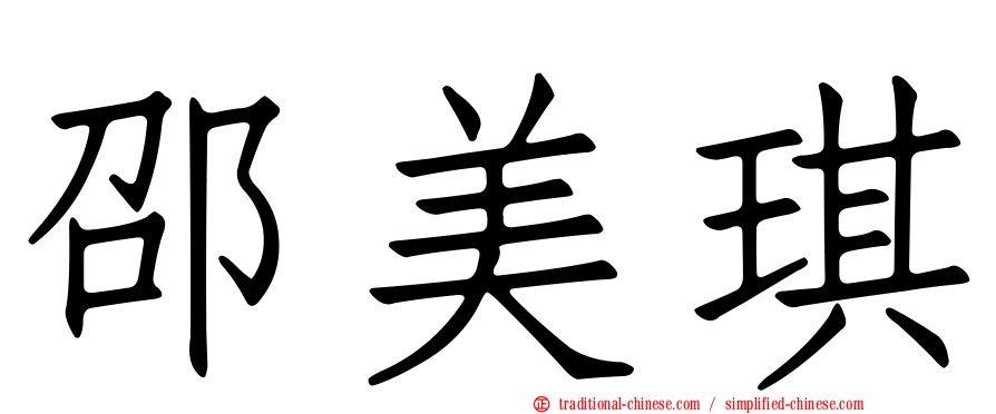 邵美琪