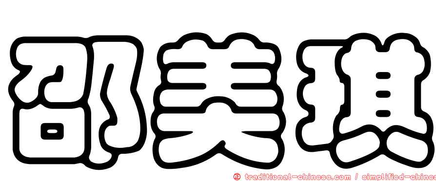 邵美琪