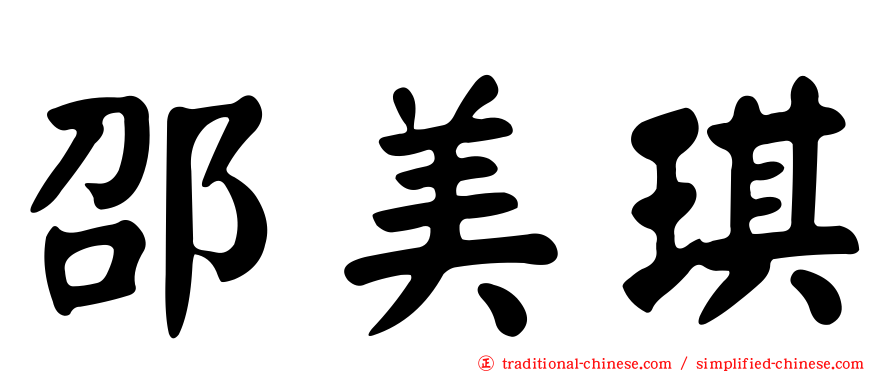 邵美琪