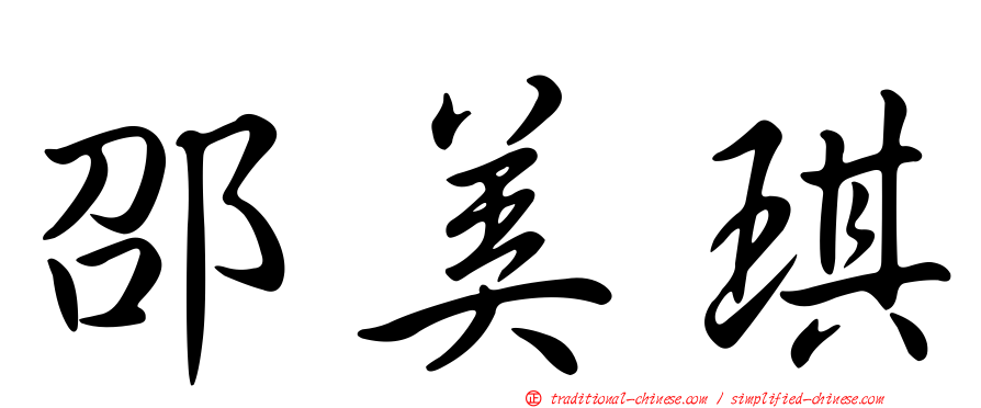邵美琪
