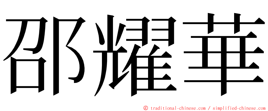 邵耀華 ming font