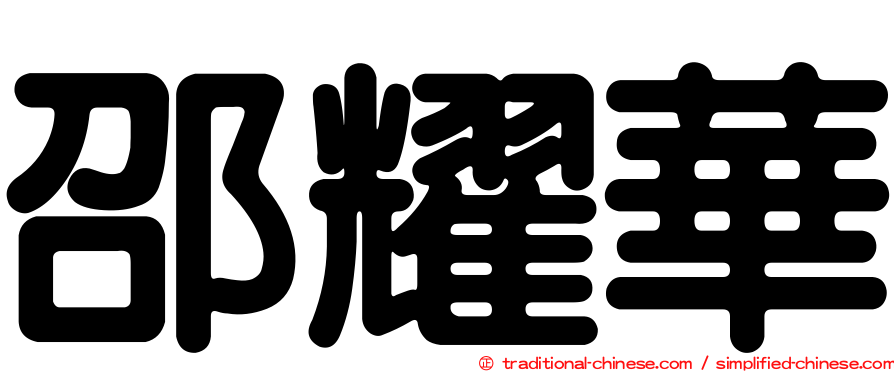 邵耀華