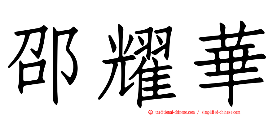 邵耀華