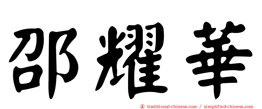 邵耀華