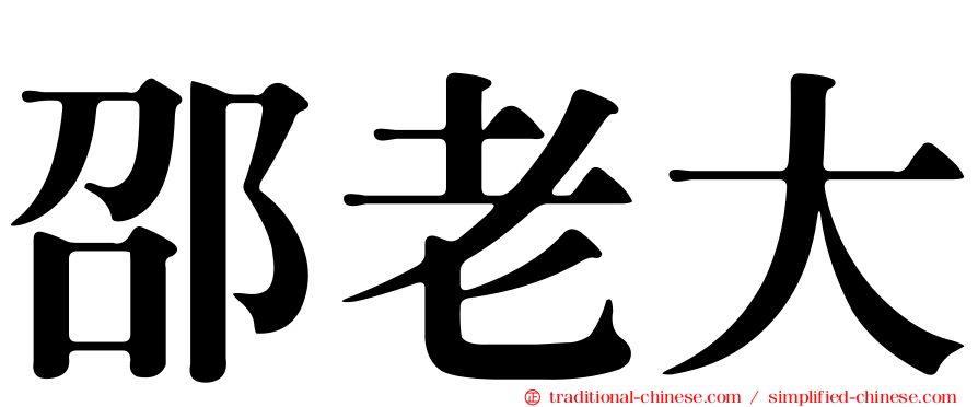 邵老大