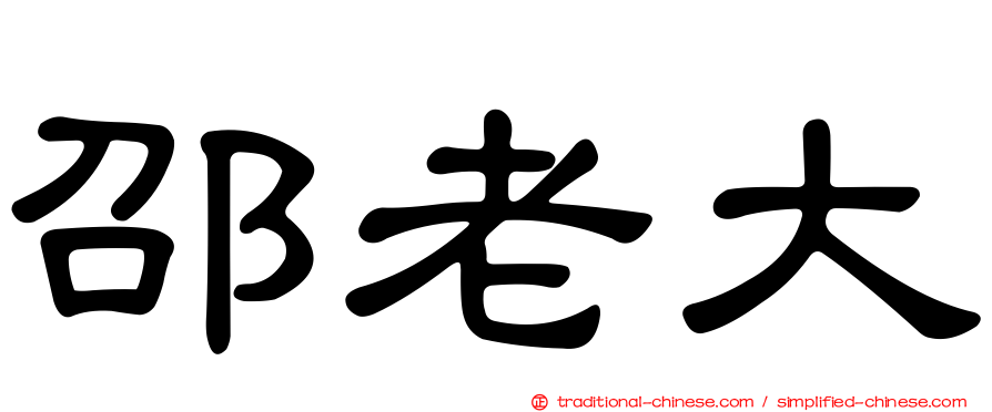 邵老大