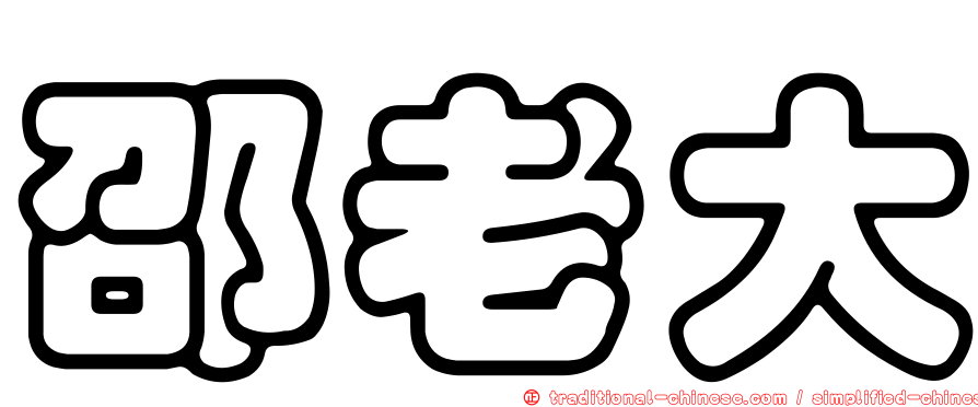 邵老大