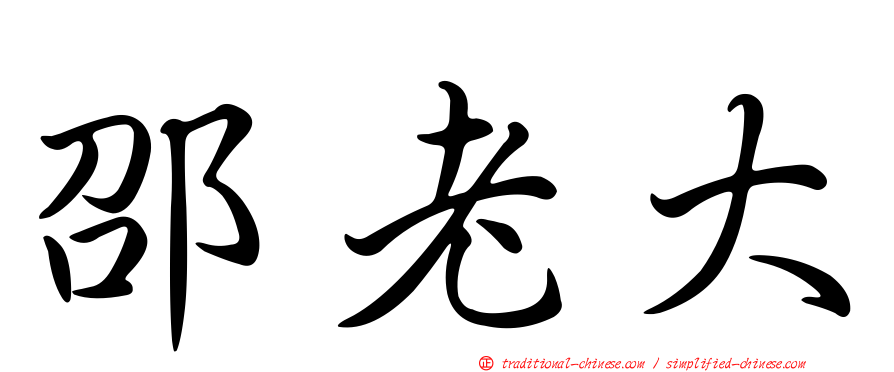 邵老大