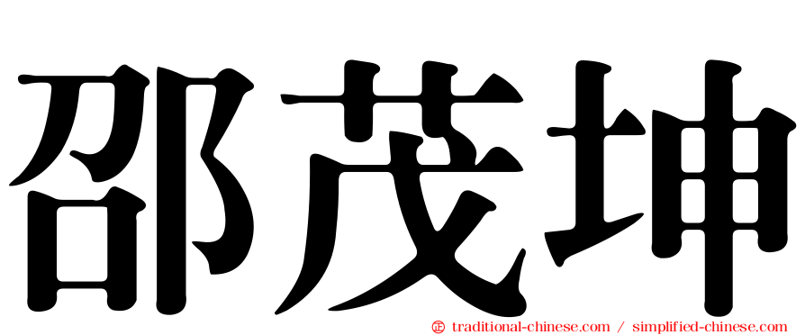 邵茂坤