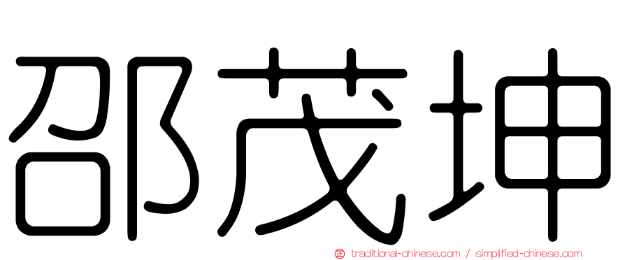 邵茂坤