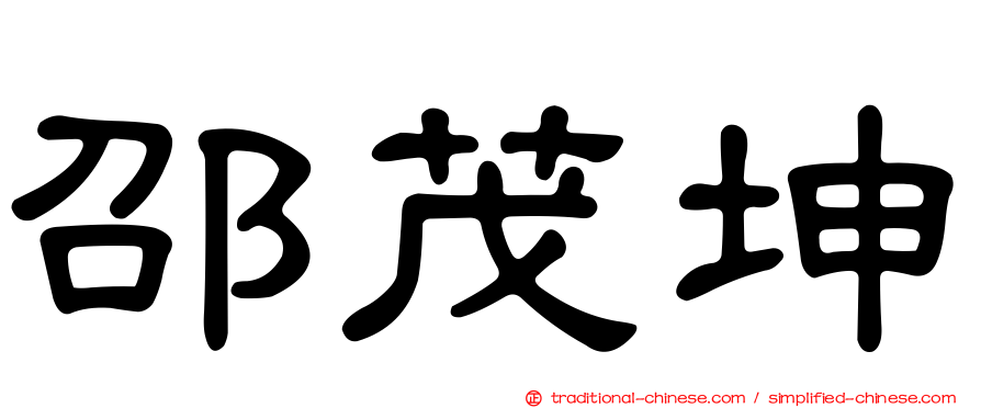 邵茂坤