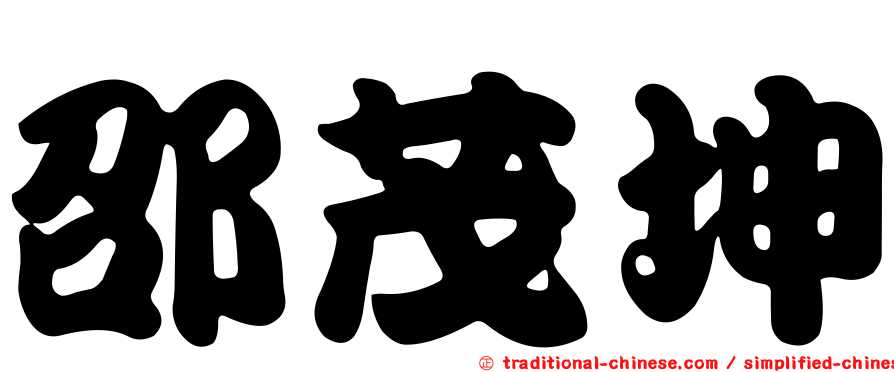 邵茂坤