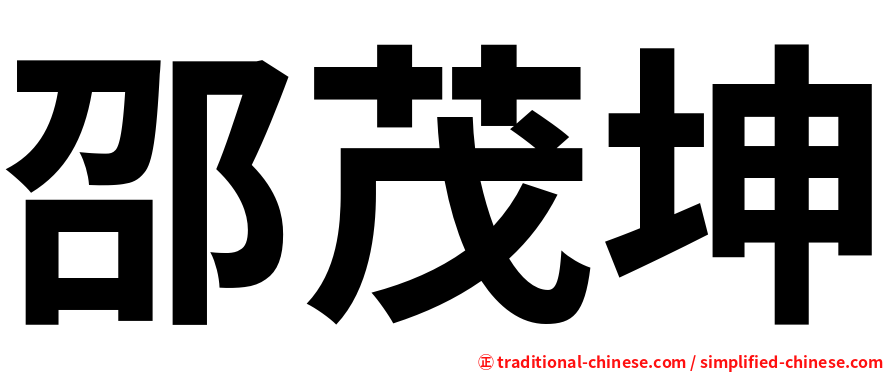 邵茂坤