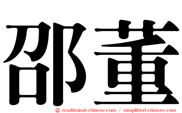 邵董