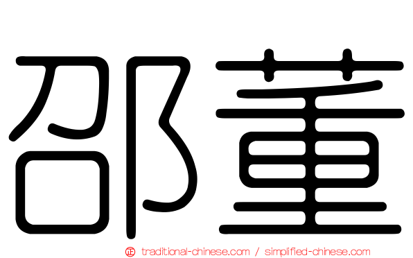 邵董