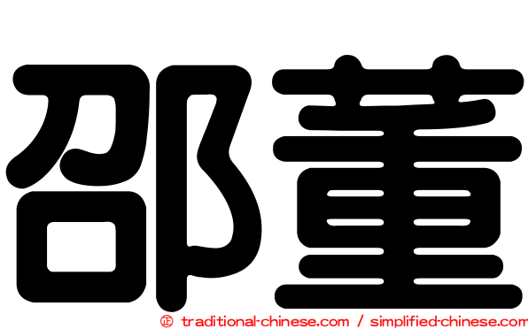 邵董