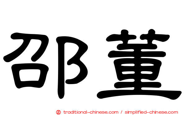 邵董