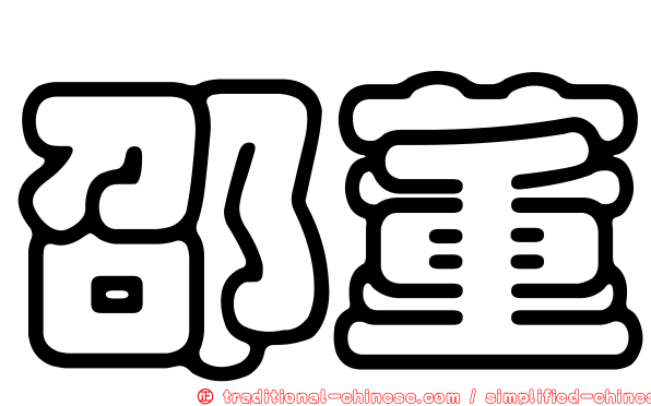 邵董