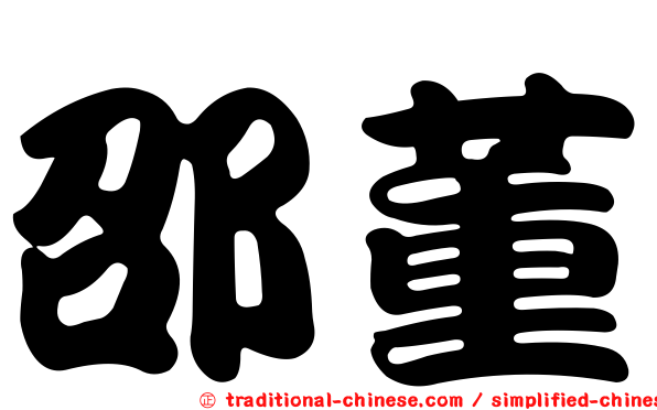 邵董