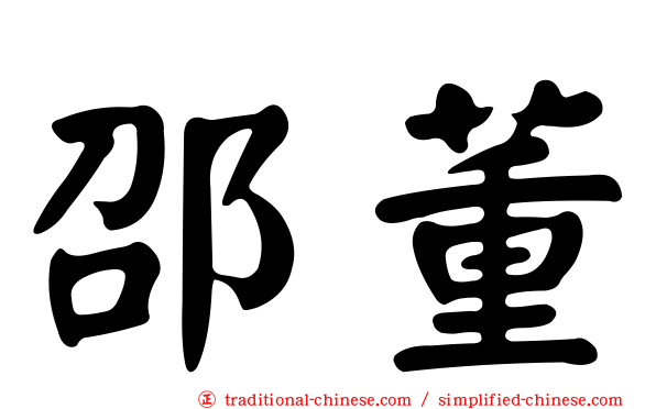 邵董
