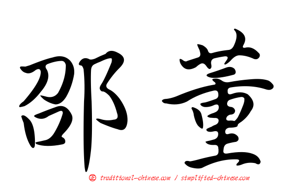 邵董