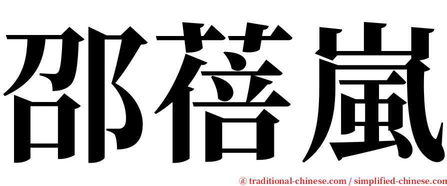 邵蓓嵐 serif font
