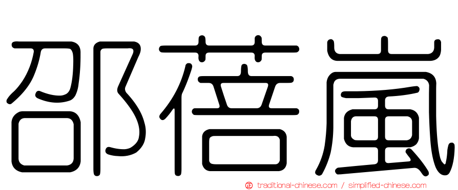 邵蓓嵐