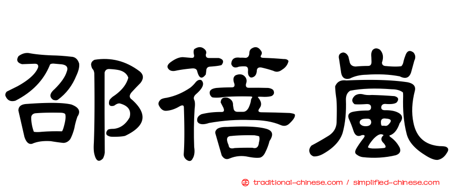 邵蓓嵐