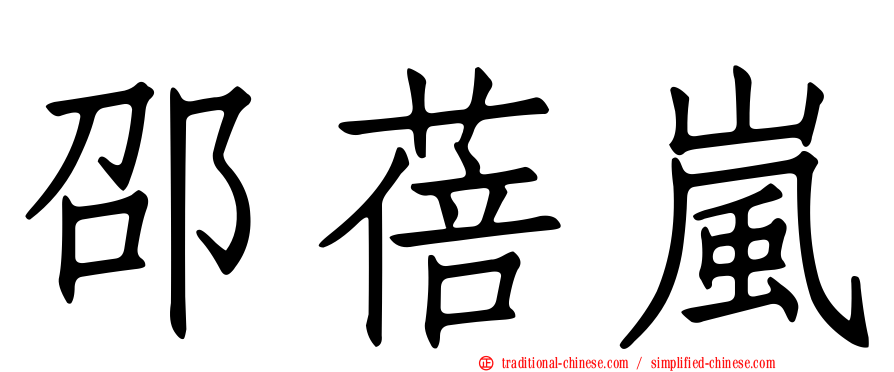 邵蓓嵐
