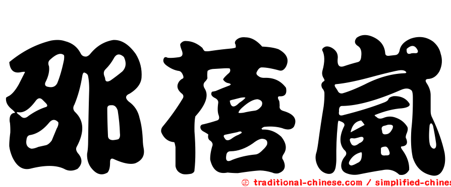 邵蓓嵐