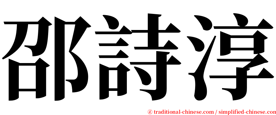 邵詩淳 serif font