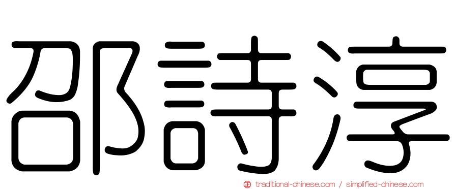 邵詩淳