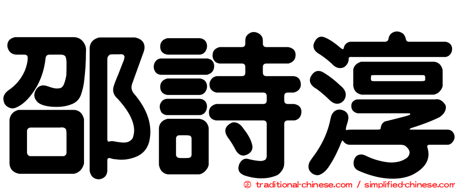 邵詩淳