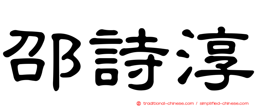 邵詩淳