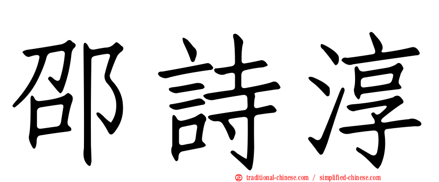 邵詩淳