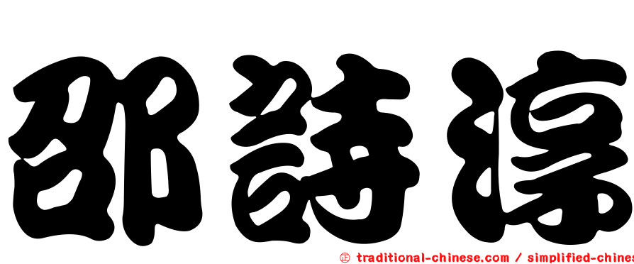 邵詩淳