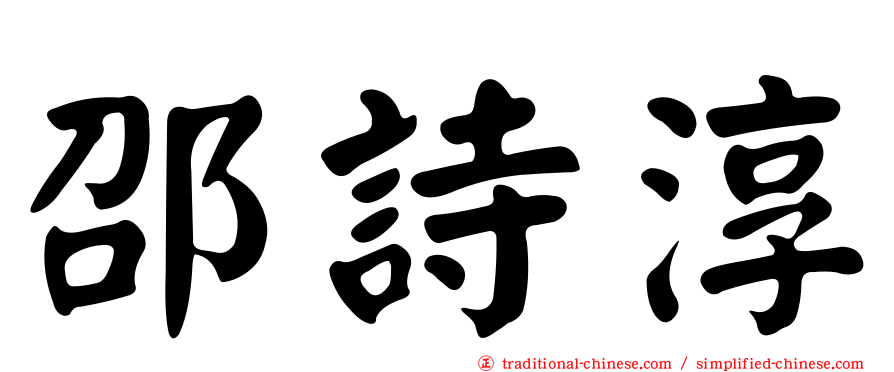 邵詩淳