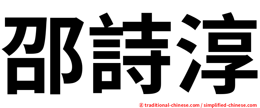 邵詩淳