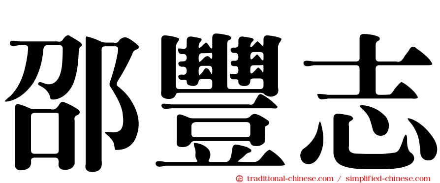 邵豐志