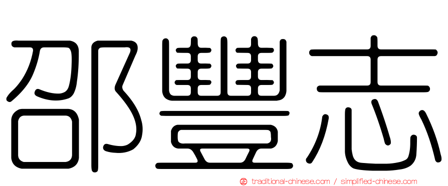 邵豐志