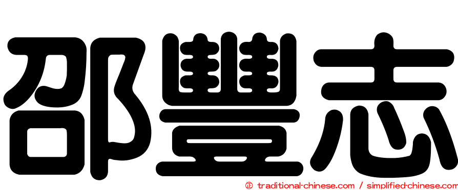 邵豐志