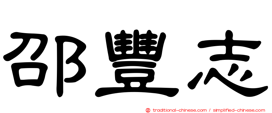 邵豐志