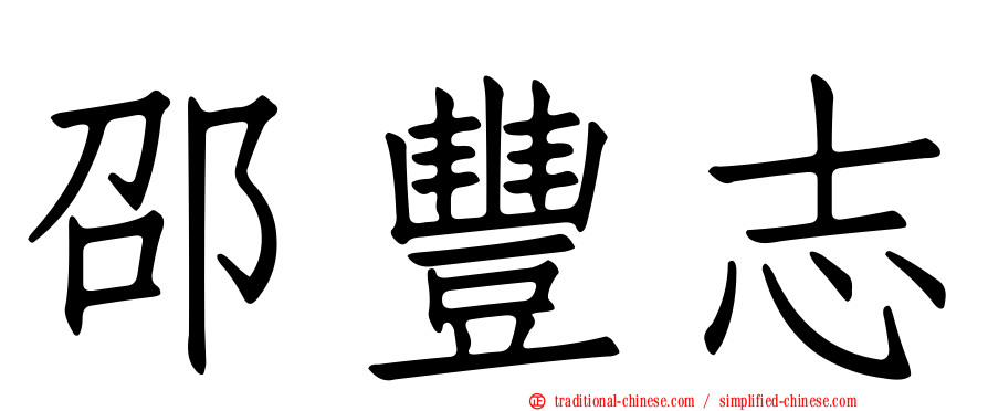 邵豐志