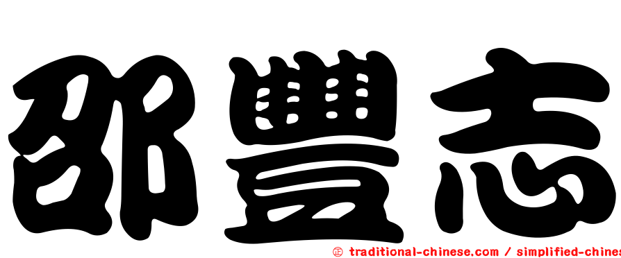 邵豐志