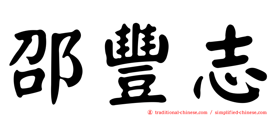 邵豐志