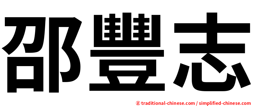 邵豐志
