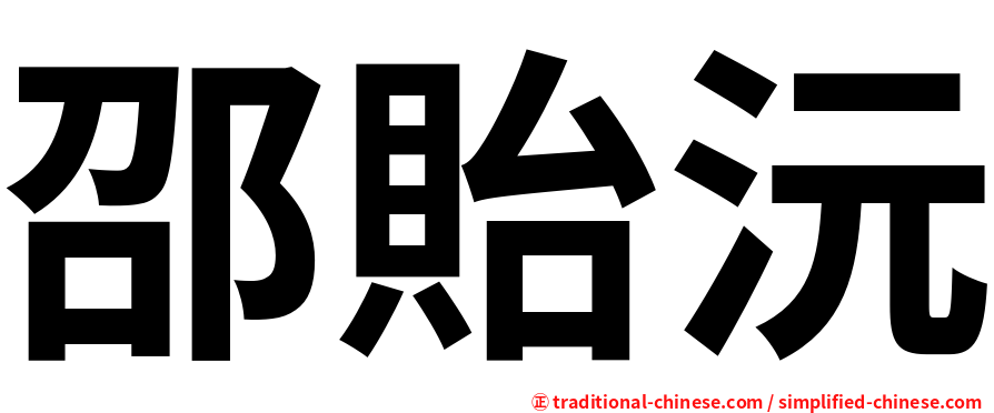 邵貽沅