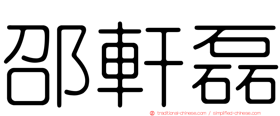 邵軒磊