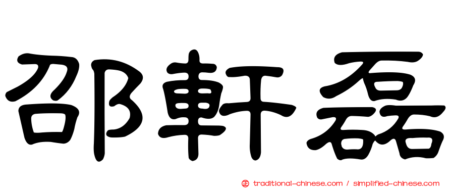 邵軒磊